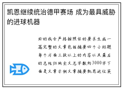 凯恩继续统治德甲赛场 成为最具威胁的进球机器