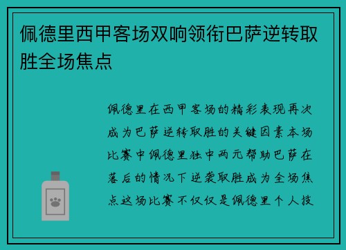 佩德里西甲客场双响领衔巴萨逆转取胜全场焦点