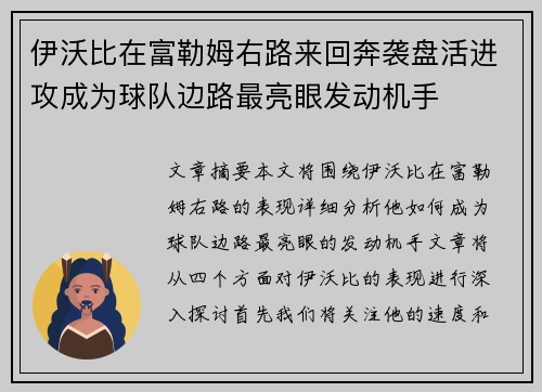 伊沃比在富勒姆右路来回奔袭盘活进攻成为球队边路最亮眼发动机手