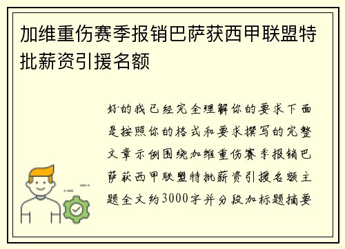 加维重伤赛季报销巴萨获西甲联盟特批薪资引援名额