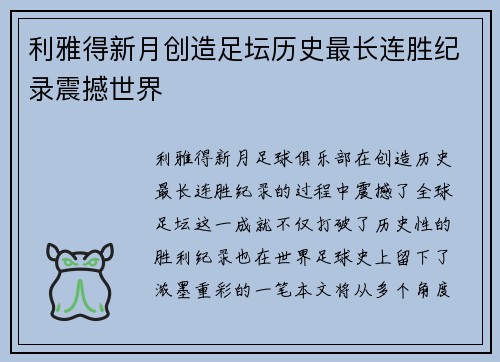 利雅得新月创造足坛历史最长连胜纪录震撼世界