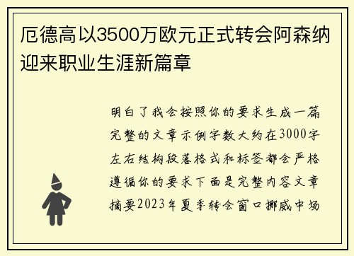 厄德高以3500万欧元正式转会阿森纳迎来职业生涯新篇章 厄德高以3500万欧元正式转会阿森纳迎来职业生涯新篇章
