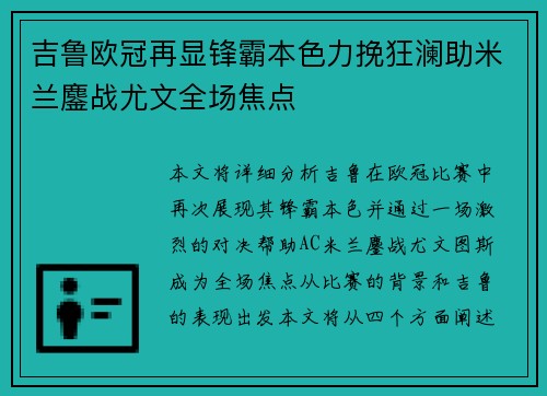 吉鲁欧冠再显锋霸本色力挽狂澜助米兰鏖战尤文全场焦点 吉鲁欧冠再显锋霸本色力挽狂澜助米兰鏖战尤文全场焦点