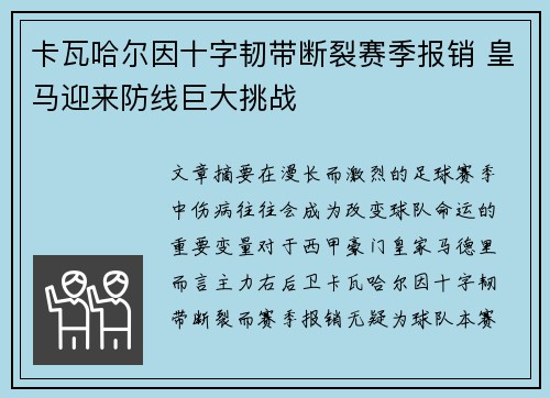 卡瓦哈尔因十字韧带断裂赛季报销 皇马迎来防线巨大挑战