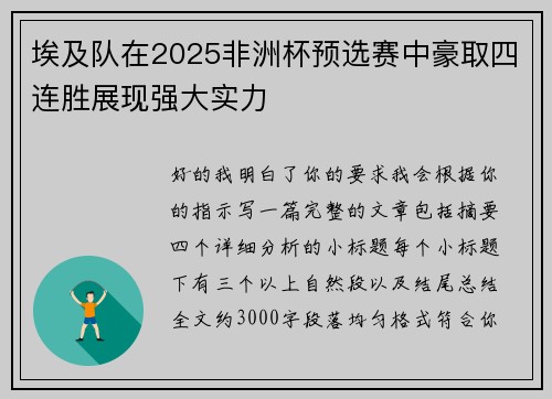 埃及队在2025非洲杯预选赛中豪取四连胜展现强大实力