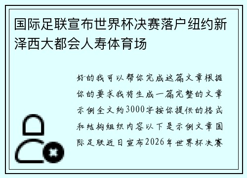 国际足联宣布世界杯决赛落户纽约新泽西大都会人寿体育场 国际足联宣布世界杯决赛落户纽约新泽西大都会人寿体育场