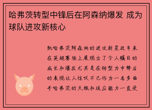 哈弗茨转型中锋后在阿森纳爆发 成为球队进攻新核心