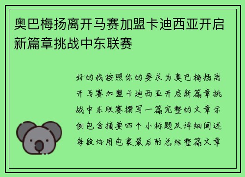 奥巴梅扬离开马赛加盟卡迪西亚开启新篇章挑战中东联赛