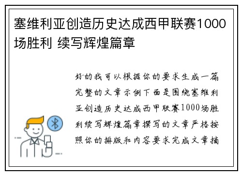 塞维利亚创造历史达成西甲联赛1000场胜利 续写辉煌篇章
