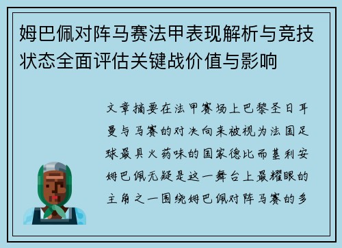 姆巴佩对阵马赛法甲表现解析与竞技状态全面评估关键战价值与影响