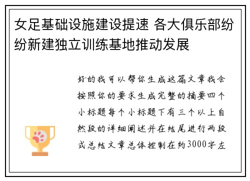 女足基础设施建设提速 各大俱乐部纷纷新建独立训练基地推动发展