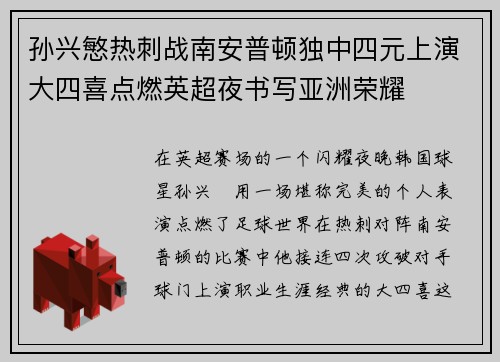 孙兴慜热刺战南安普顿独中四元上演大四喜点燃英超夜书写亚洲荣耀