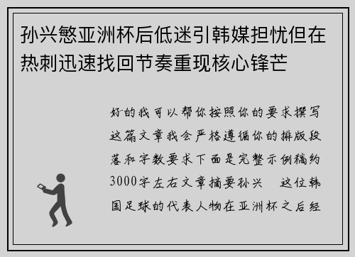 孙兴慜亚洲杯后低迷引韩媒担忧但在热刺迅速找回节奏重现核心锋芒