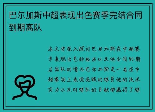 巴尔加斯中超表现出色赛季完结合同到期离队
