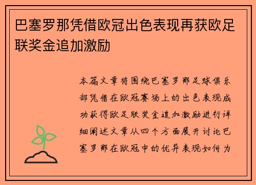 巴塞罗那凭借欧冠出色表现再获欧足联奖金追加激励 巴塞罗那凭借欧冠出色表现再获欧足联奖金追加激励