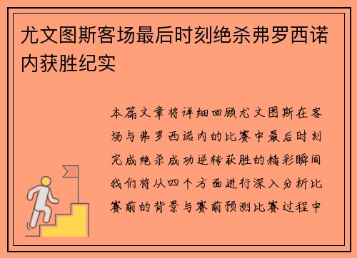 尤文图斯客场最后时刻绝杀弗罗西诺内获胜纪实