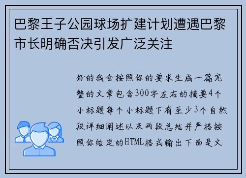 巴黎王子公园球场扩建计划遭遇巴黎市长明确否决引发广泛关注
