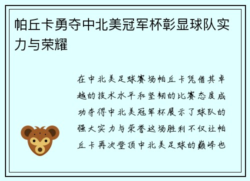 帕丘卡勇夺中北美冠军杯彰显球队实力与荣耀
