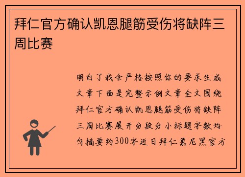 拜仁官方确认凯恩腿筋受伤将缺阵三周比赛