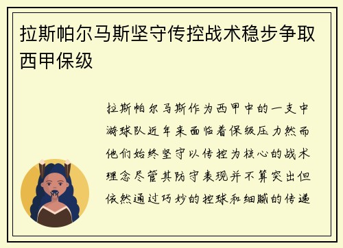 拉斯帕尔马斯坚守传控战术稳步争取西甲保级