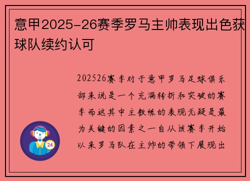 意甲2025-26赛季罗马主帅表现出色获球队续约认可