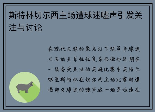 斯特林切尔西主场遭球迷嘘声引发关注与讨论