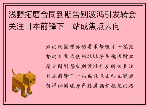 浅野拓磨合同到期告别波鸿引发转会关注日本前锋下一站成焦点去向