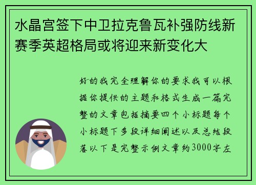 水晶宫签下中卫拉克鲁瓦补强防线新赛季英超格局或将迎来新变化大