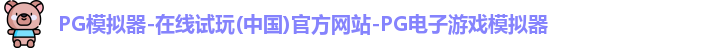pg模拟器